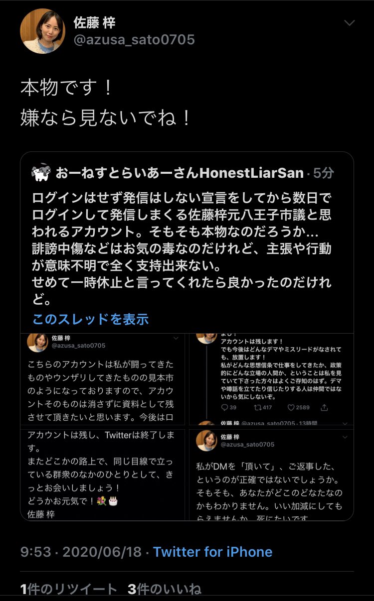 おーねすとらいあーさんhonestliarsan ログインはせず発信はしない宣言をしてから数日でログインして発信しまくる佐藤梓元八王子市議と思われるアカウント そもそも本物なのだろうか 誹謗中傷などはお気の毒なのだけれど 主張や行動が意味