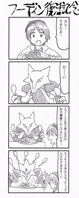 4コマ フーディン復活記念 #ポケモン剣盾  #鎧の孤島 
