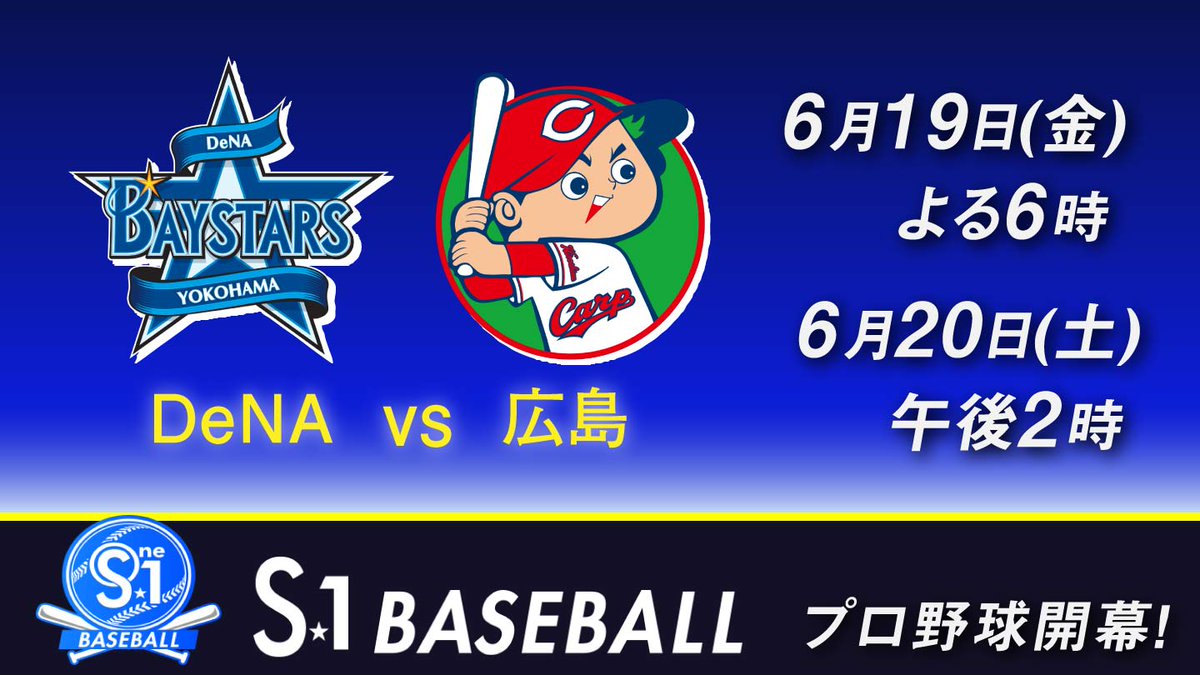 Bs Tbs V Twitter 6 19 金 プロ野球開幕 Bs Tbsでは 横浜スタジアムでの横浜denaベイスターズ戦30試合 巨人戦12試合 リレー中継含む を中心に ペナントレースを生中継 まずはこちらの2連戦 6 19 金 よる6時 Dena 広島 開幕戦 6 20 土 午後2時 Dena