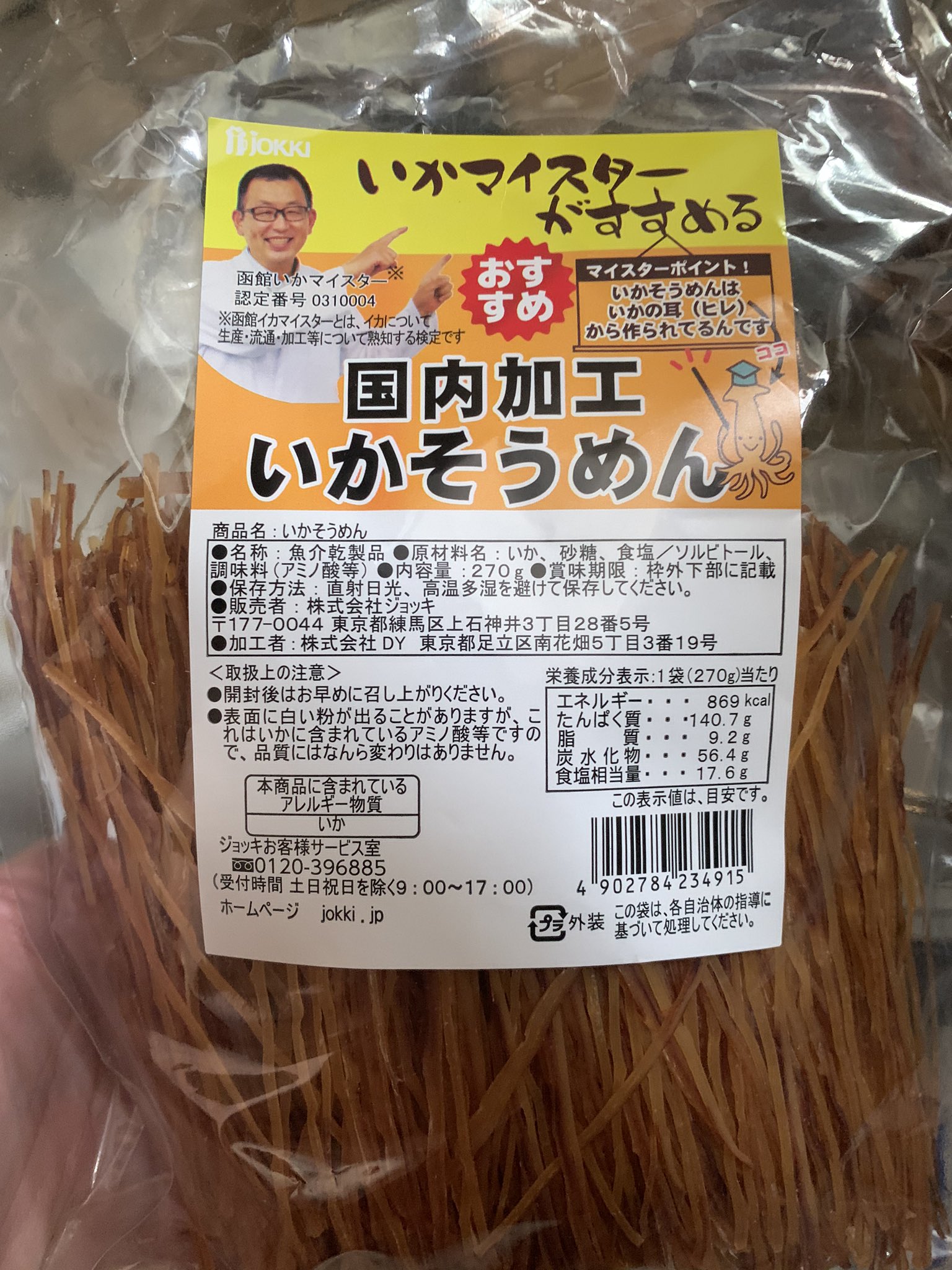 開 化 党は手を洗う Kaikatou 国内加工いかそうめん が届いた 株式会社ジョッキ のいかそうめんは セブンイレブン で売られているものと同じメーカーで 味も変わらない 大好きでセブンで購入していたが May Roma さんのツイートで この
