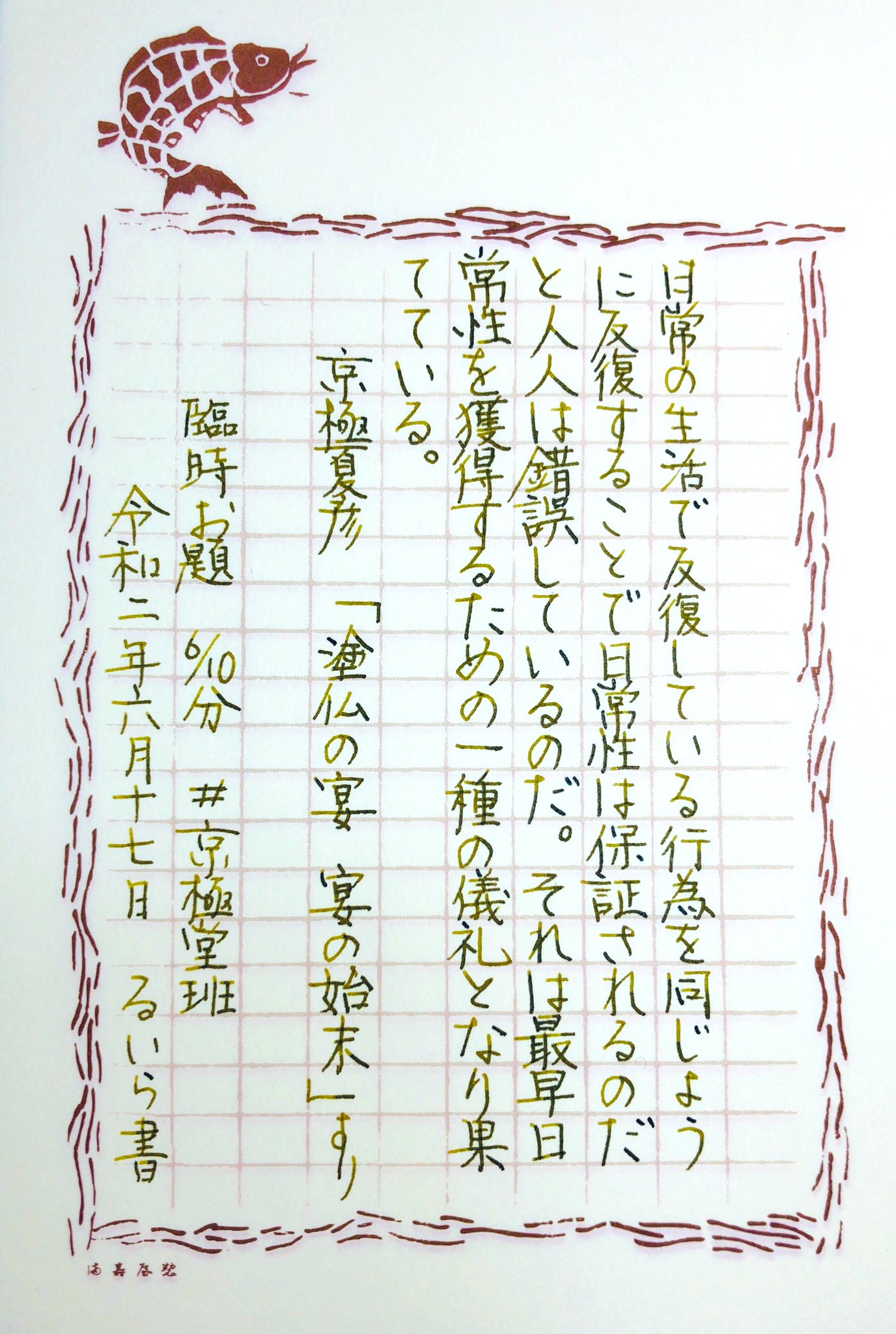 るいら Ruila 京極堂班 臨時お題を頂きまして ありがとうございます 今日は涼しくて過ごしやすい 京極夏彦 塗仏の宴 宴の始末 より Pilot Kakuno F ワーグナー ダイアミン 満寿屋原稿用紙 インク沼 文好部 るいら書 ゆる書写