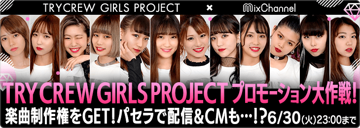 mixchan's tweet photo. 🎤プロモーション大作戦🎤
"高いパフォーマンス"と"SNSの影響力"を兼ね揃えた、
『#TRYCREW GIRLS PROJECT』👯♀️💋
ポイント達成で楽曲制作確約🎶
しかし、ポイント未達成の場合は…
なんと特典なし❗️😱
グループのために頑張る彼女たちを
今すぐ応援しにいく🥺👇
https://t.co/S7YwR2JbjI https://t.co/Sp7fCSw8sp