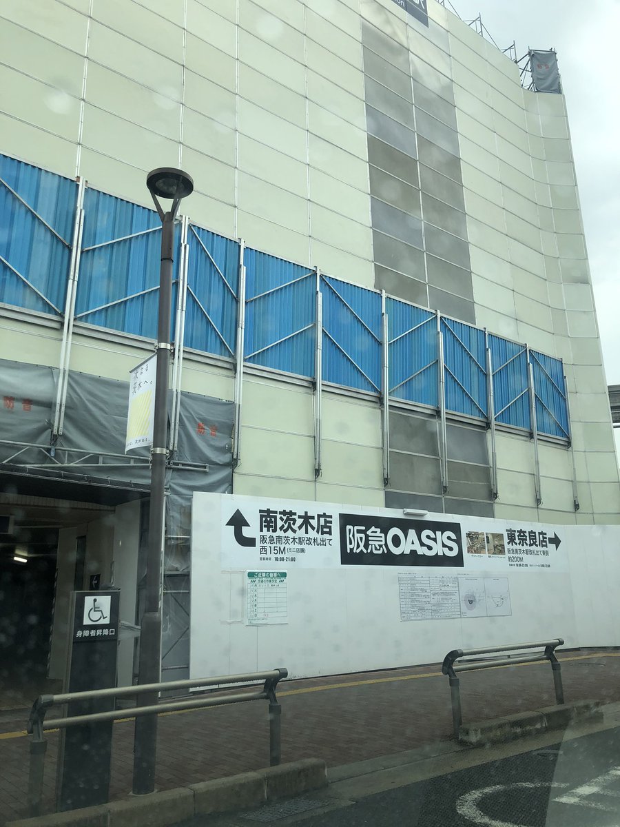 Yumi姉 大阪北部地震から２年 阪急南茨木駅 今尚 改修中 新しい駅を楽しみにしています