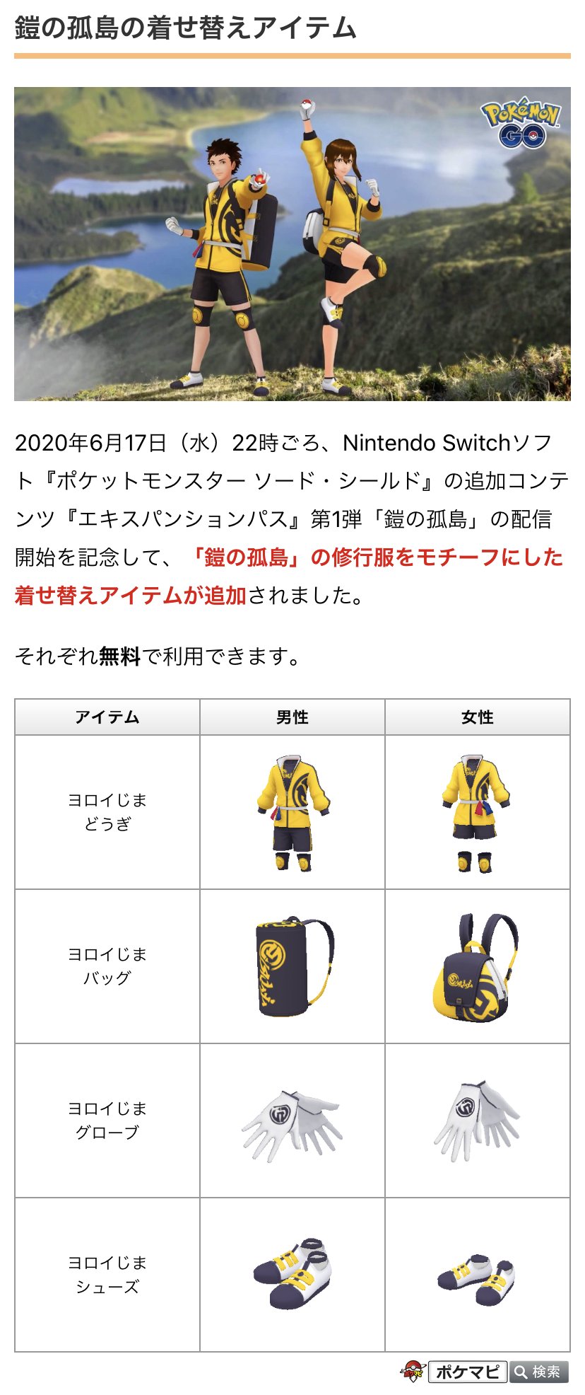 ポケモンgo攻略情報 ポケマピ Twitterren 鎧の孤島 の配信開始を記念して追加された着せ替えアイテム一覧です 鎧の孤島 の修行服をモチーフにした着せ替えアイテム 無料 ガラルカモネギをモチーフにした着せ替えアイテム 着せ替えアイテムまとめはこちら ポケモンgo攻略情報 ポケマピ Twitterren 鎧の孤島 の配信開始を記念して追加された着せ替えアイテム一覧です 鎧の孤島 の修行服をモチーフにした着せ替えアイテム 無料 ガラルカモネギをモチーフにした着せ替えアイテム 着せ替えアイテムまとめはこちら
