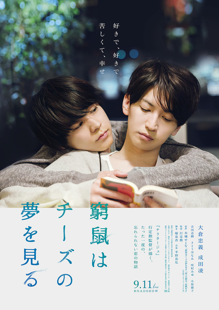 ライブドアニュース 待望 大倉忠義 成田凌が出演 窮鼠はチーズの夢を見る 公開日が9月11日に決定 T Co 6lnslczvkg 原作は水城せとな氏による人気漫画 6月5日公開予定だったが 新型コロナの影響で延期となっていた T Co ライブドアニュース 待望 大倉忠義 成田凌が出演 窮鼠はチーズの夢を見る 公開日が9月11日に決定 T Co 6lnslczvkg 原作は水城せとな氏による人気漫画 6月5日公開予定だったが 新型コロナの影響で延期となっていた T Co
