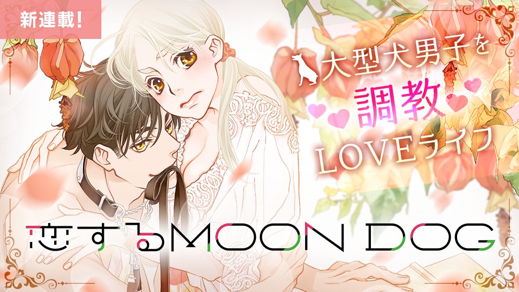 マンガpark マンガパーク Ar Twitter マンガpark に 山田南平 先生の 恋するｍｏｏｎｄｏｇ が新登場 25歳のトリマー 律歌が保護したドーベルマンはなぜか裸のイケメンに 律歌を押し倒し 俺のつがいになってくれ とささやいて 大型犬男子を調教 Loveライフ