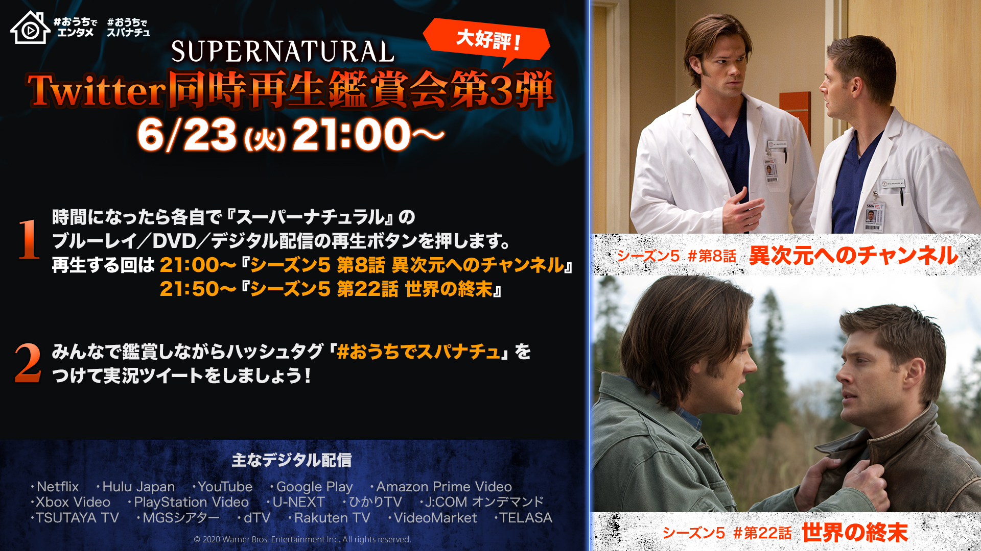 ワーナー海外ドラマシリーズ スーパーナチュラル Twitter同時再生鑑賞会第3 弾 6 23 火 2本連続鑑賞 フィフス シーズン 21 00 第8話 異次元へのチャンネル 21 50 第22話 世界の終末 おうちでスパナチュ をつけて みんなで