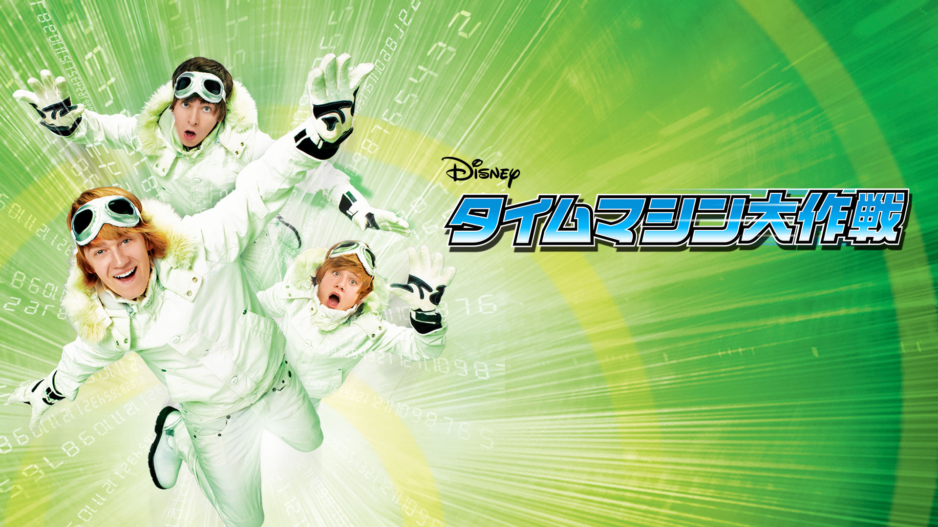 ディズニープラス公式 ディズニープラス は ディズニーチャンネル オリジナル ムービーも充実 6 19 配信開始 タイムマシン大作戦 配信中 あの大スターが目の前に スターにアイ ラブ ユー セレーナ デミ主演 プリンセス