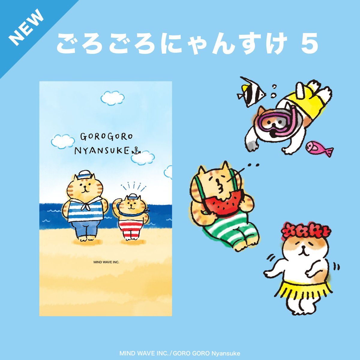 村里つむぎ ごろごろにゃんすけ作者 新作着せかえ情報 ごろごろにゃんすけ 5 がリリース T Co Yjc8reycbz 言ってる間に もう 夏 うきうき夏仕様に着せかえちゃおう マインドウェイブ ごろごろにゃんすけ 村里つむぎ