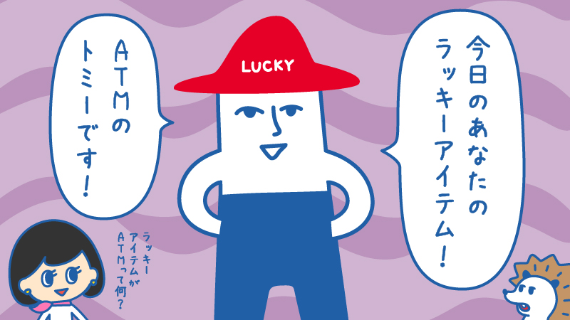 インチキ占いの空気がただよっていますが、今日のあなたのラッキーアイテムはATMです♪
https://t.co/iO683vzJq5
#ローソン銀行 #ハルタム #トミー #ローソンATM #teamlawsonbank 