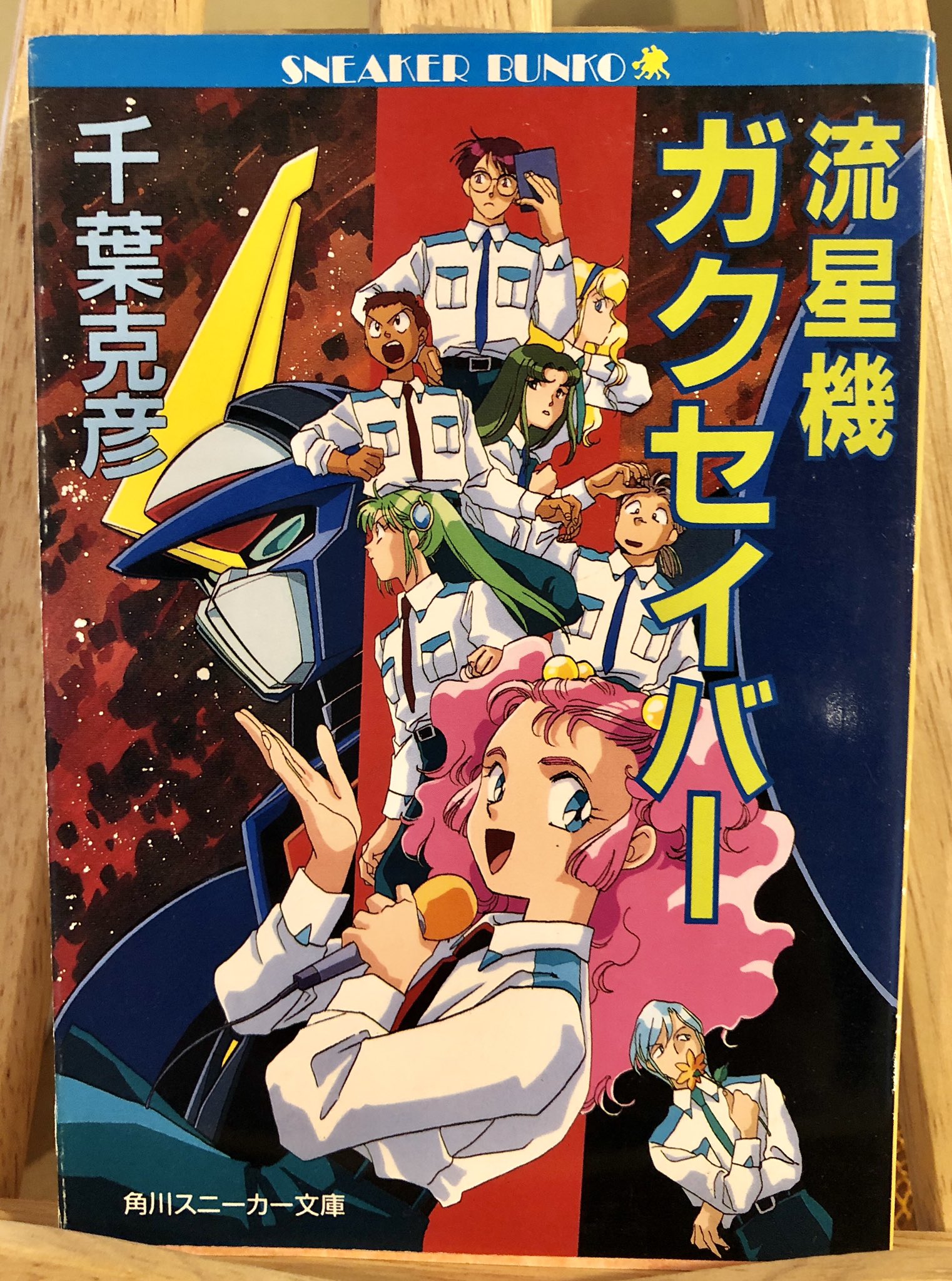 ট ইট র 大吉堂 10代の心を刺激する古本屋 今日の一冊 流星機ガクセイバー 千葉克彦 先日店のラノベ棚をアップした時に複数の反応があった作品 あの時代を映し出す作品だよなーと思う 反応したのは同年代かしらん 大吉堂オープンしました ট ইট র 大吉堂 10代の心を刺激する古本屋 今日の一冊 流星機ガクセイバー 千葉克彦 先日店のラノベ棚をアップした時に複数の反応があった作品 あの時代を映し出す作品だよなーと思う 反応したのは同年代かしらん 大吉堂オープンしました