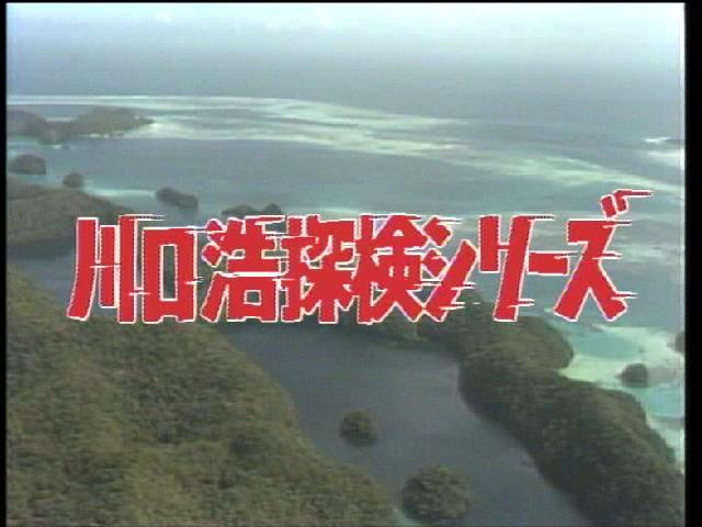 怒りくま Pa Twitter 川口浩探検隊シリーズ ってずっと呼んでたけどテロップは 川口浩探検シリーズ なんですよね どうでもいいけどw 怒りくま Pa Twitter 川口浩探検隊シリーズ ってずっと呼んでたけどテロップは 川口浩探検シリーズ なんですよね どうでもいいけどw