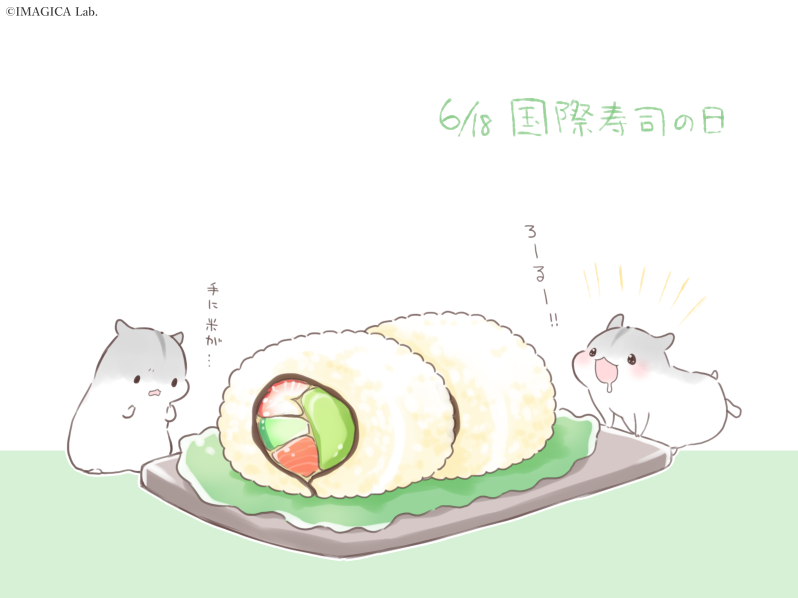 本日は国際寿司の日。
日本のすしの日は11/1、今日は他にもおにぎりの日があります
お米おいしい

#国際寿司の日 #合わせハムハム