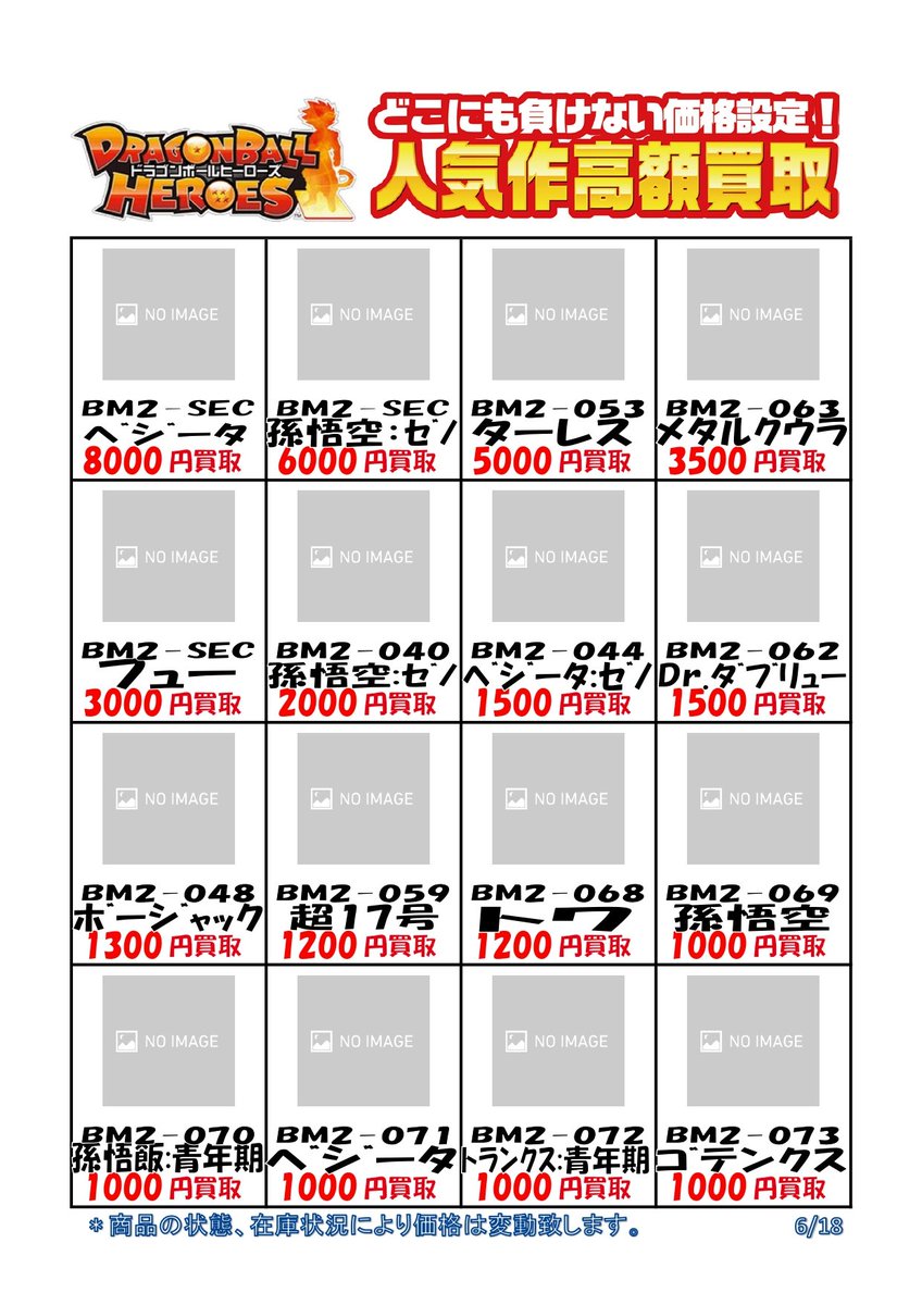 駿河屋札幌ノルベサ店 V Twitter 現在買取強化中 ドラゴンボールヒーローズ最新弾の高価買取情報を更新しました こちらは在庫枚数 カード状態などにより変動する場合がございますので 予めご了承ください 駿河屋札幌ノルベサ店 V Twitter 現在買取強化中 ドラゴンボールヒーローズ最新弾の高価買取情報を更新しました こちらは在庫枚数 カード状態などにより変動する場合がございますので 予めご了承ください