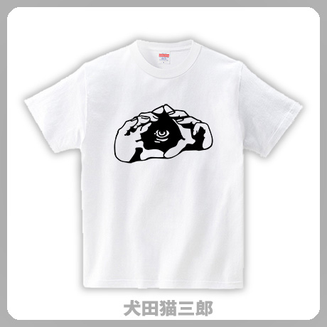 犬田猫三郎 Tシャツ Lineスタンプ販売中 都市伝説番組で出てくるプロビデンスの目のをイメージした 手と目 のtシャツだよ 左目だよ T Co Tuwc9ow8as Tシャツ 都市伝説tシャツ オカルトtシャツ フリーメイソン フリーメイソンtシャツ