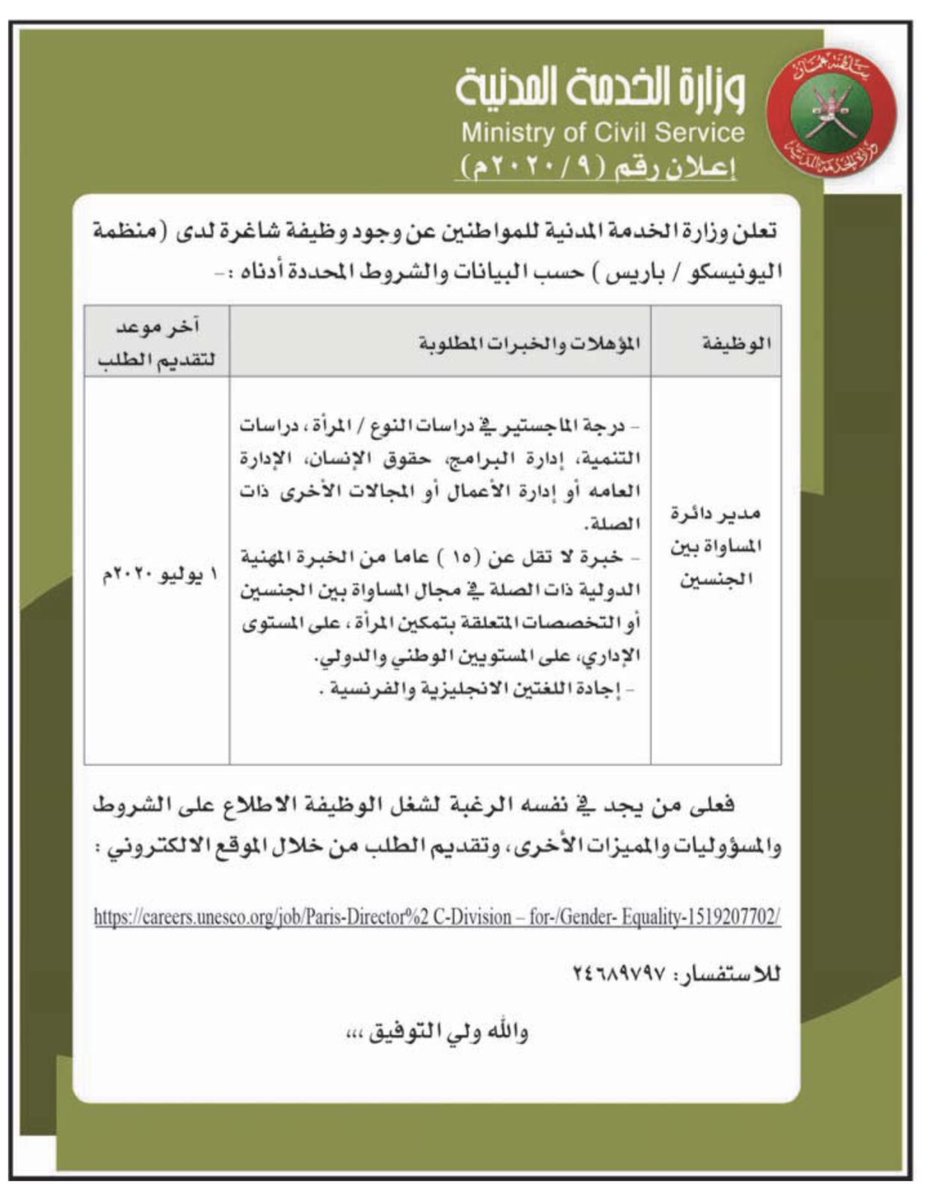 وزارة الخدمة المدنية سلطنة عمان בטוויטר إعلان رقم ٢٠٢٠ ٩ تعلن وزارة الخدمة المدنية عن وجود وظيفة شاغرة لدى منظمة اليونسكو باريس