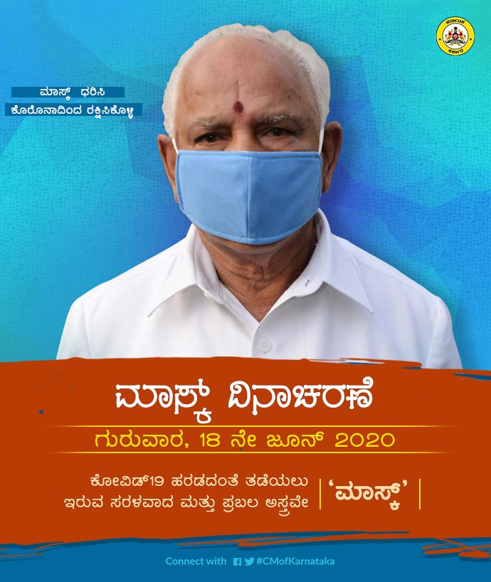 CM of Karnataka (@cmofkarnataka) on Twitter photo ಕೋವಿಡ್ ಸೋಂಕು ಹರಡುವಿಕೆ ತಡೆಯುವಲ್ಲಿ ಮಾಸ್ಕ್ ಗಳ ಪಾತ್ರ ಅತ್ಯಂತ ಮಹತ್ವವಾದದ್ದು. ಕಡ್ಡಾಯವಾಗಿ ಮಾಸ್ಕ್ ಧರಿಸುವ ಮೂಲಕ ಕೊರೊನಾದಿಂದ ರಕ್ಷಿಸಿಕೊಳ್ಳೋಣ.
#MaskDay2020
#KarnatakaFightsCorona
#Covid19
<a href="/BSYBJP/">B.S.Yediyurappa</a> ಕೋವಿಡ್ ಸೋಂಕು ಹರಡುವಿಕೆ ತಡೆಯುವಲ್ಲಿ ಮಾಸ್ಕ್ ಗಳ ಪಾತ್ರ ಅತ್ಯಂತ ಮಹತ್ವವಾದದ್ದು. ಕಡ್ಡಾಯವಾಗಿ ಮಾಸ್ಕ್ ಧರಿಸುವ ಮೂಲಕ ಕೊರೊನಾದಿಂದ ರಕ್ಷಿಸಿಕೊಳ್ಳೋಣ.
#MaskDay2020
#KarnatakaFightsCorona
#Covid19
<a href="/BSYBJP/">B.S.Yediyurappa</a>