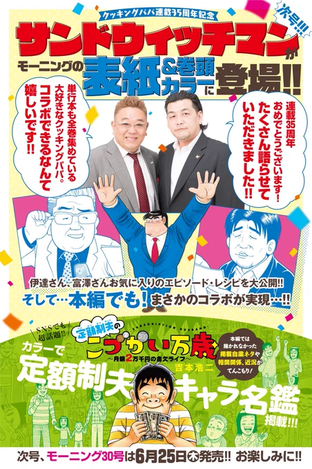 来週、6月25日(木)発売のモーニング30号で、サンドウィッチマンさんとスペシャルコラボします‼️
なんと、サンドウィッチマンさんがモーニングの【表紙と巻頭カラー】に登場します。そしてクッキングパパ本編でも…。お楽しみに‼️ 