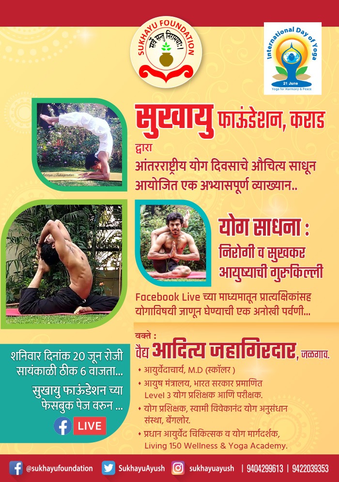 SukhayuAyush's tweet photo. सुखायु फाऊंडेशन, कराड द्वारा 
आंतरराष्ट्रीय योग दिवसाचे निमित्त अभ्यासपूर्ण व्याख्यान आणि प्रात्यक्षिके...
Facebook Live..
'योग साधना : निरोगी व सुखकर आयुष्याची गुरुकिल्ली'
वक्ते : 
वैद्य आदित्य जहागिरदार,जळगाव. 
शनिवार  20 जून रोजी सायंकाळी ठीक 6 वाजता. @IgnitedMindsK 
#YogaDay https://t.co/fVWIziobHu