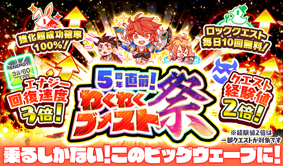 クラッシュフィーバー公式 クラフィ ただ今より 5周年直前 わくわくブースト祭 を開催 エナジー 回復速度3倍 対象クエスト 獲得経験値2倍 ユニット強化 超成功率100 ロッククエスト 毎日10回無料開放 この機会にユニットをたくさん