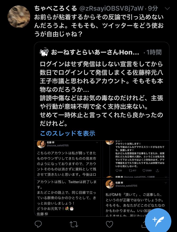 おーねすとらいあーさんhonestliarsan ログインはせず発信はしない宣言をしてから数日でログインして発信しまくる佐藤梓元八王子市議と思われるアカウント そもそも本物なのだろうか 誹謗中傷などはお気の毒なのだけれど 主張や行動が意味 おーねすとらいあーさんhonestliarsan ログインはせず発信はしない宣言をしてから数日でログインして発信しまくる佐藤梓元八王子市議と思われるアカウント そもそも本物なのだろうか 誹謗中傷などはお気の毒なのだけれど 主張や行動が意味