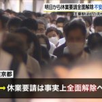 東京都、いよいよ明日から休業要請を全面解除へ!