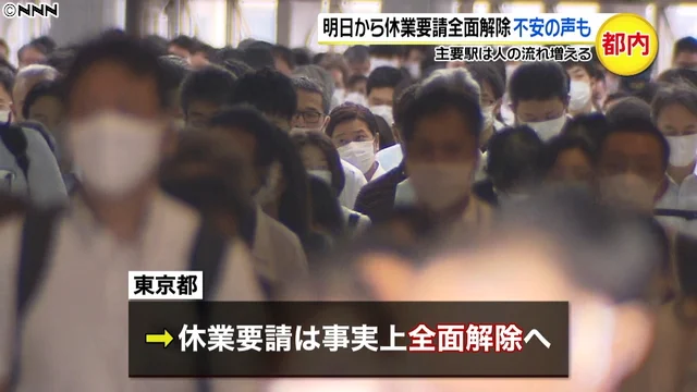 東京都、いよいよ明日から休業要請を全面解除へ！