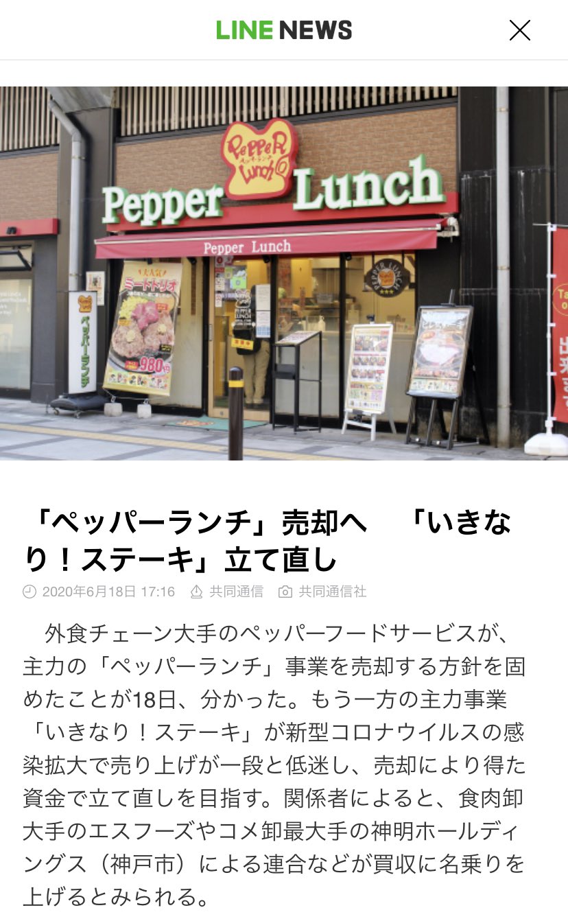 画像 いや いきなりステーキ売ってペッパーランチ立て直せよ T Co Rcqwbfeeuy まとめダネ