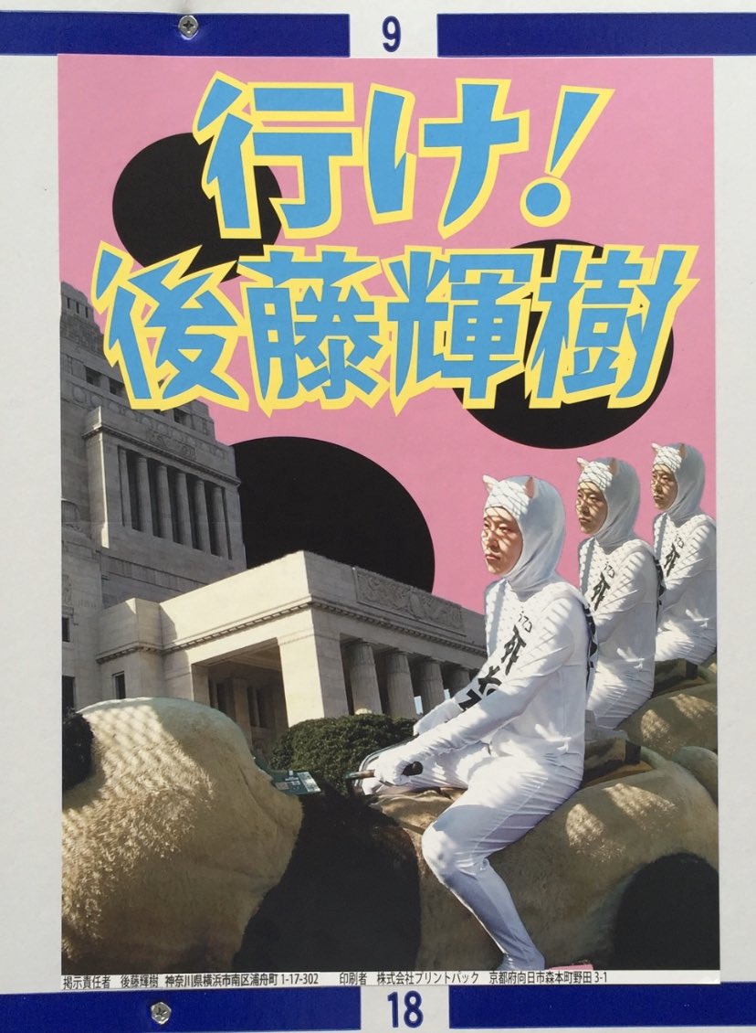 画像 ネタ全開の選挙ポスターや 政見放送で下ネタを連呼した 後藤輝樹 の本当の目的は 世間の話題を引き 少しでも政治への世間の関心を高める 為だった事は覚えている まとめダネ