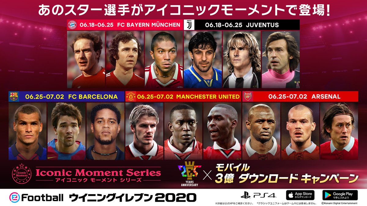 ウイニングイレブン 25th Anniversary X 3億ダウンロード記念 3 3 ユヴェントス アーセナル Fc バルセロナから9名のスター選手が アイコニックモーメント として新登場 Fc バイエルン ミュンヘン マンチェスター ユナイテッドの選手も再登場予定