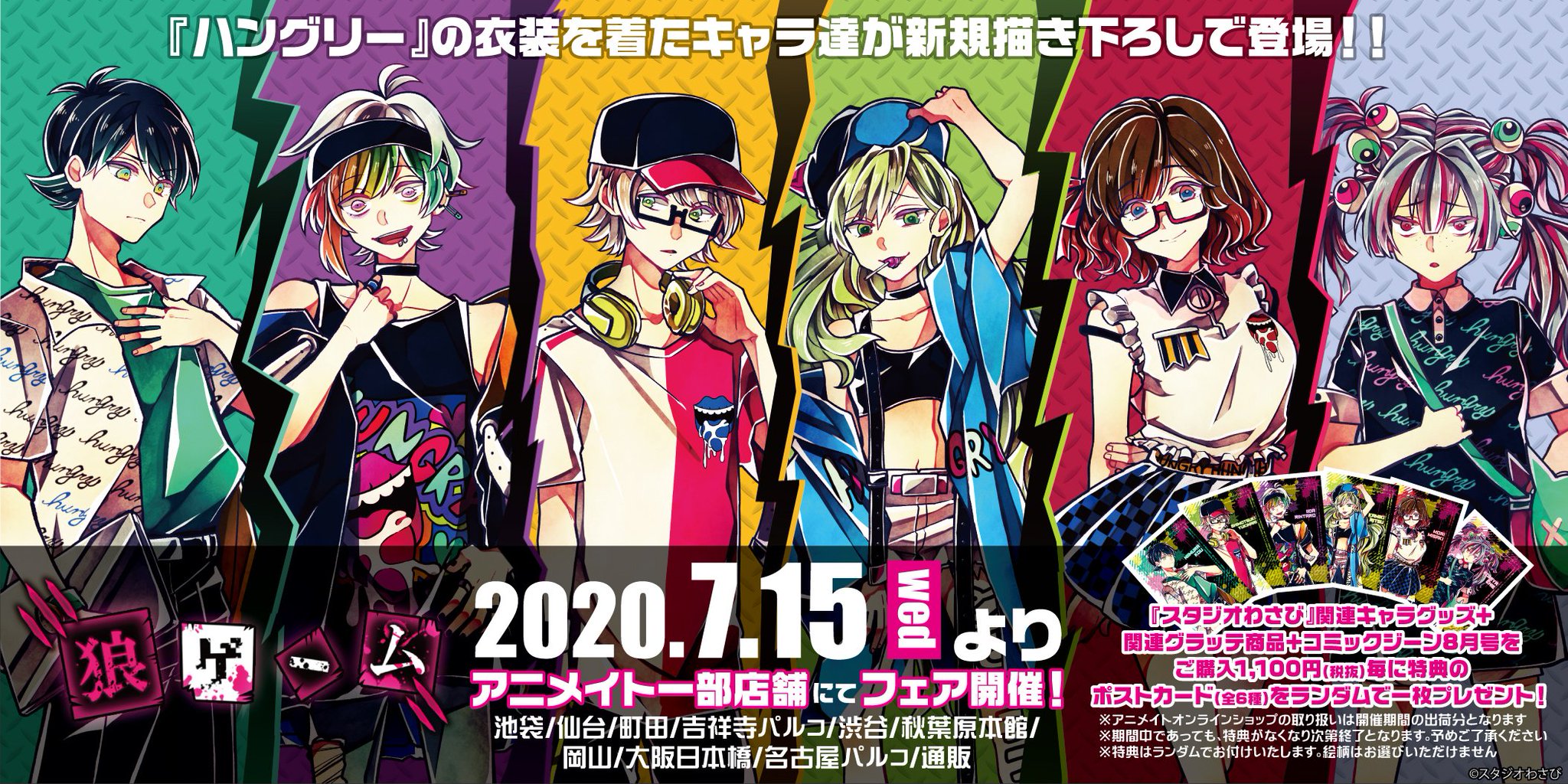 Eeo Media お知らせ 1 6 狼ゲーム の描き下ろしイラストを使用した新商品を7月中旬頃アニメイト先行で販売決定 ハングリーの衣装を着たキャラクターたちが登場 次のリプライから詳細のご紹介 スタジオわさび 狼ゲーム T Co 1w4rlhdso7