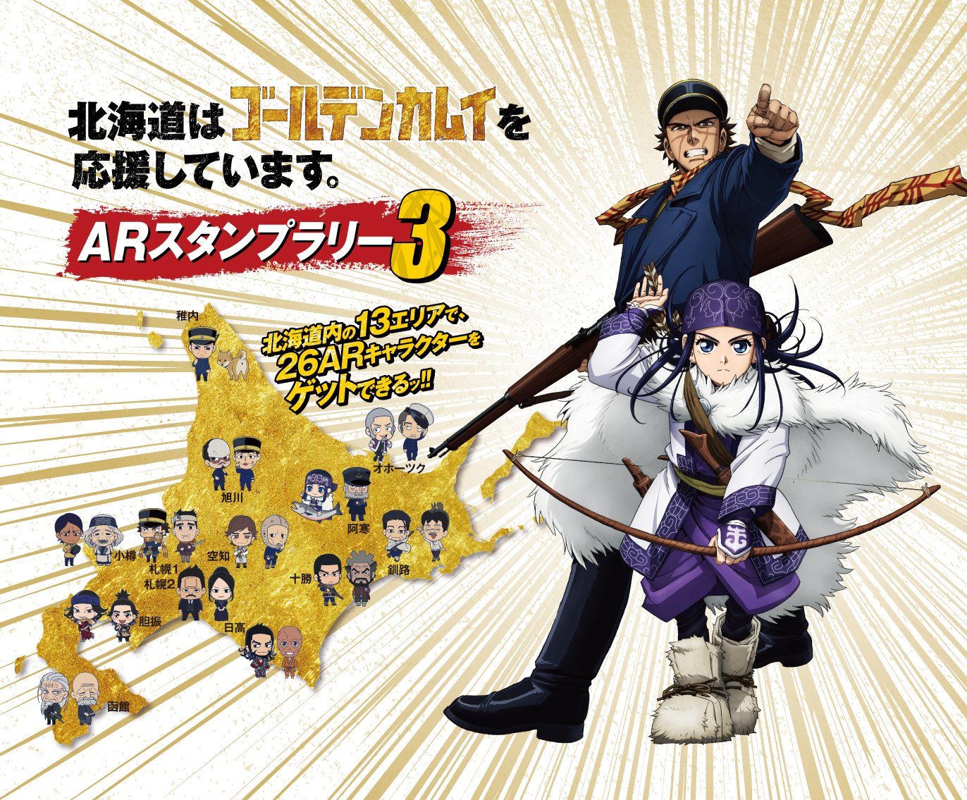 Tvアニメ ゴールデンカムイ 公式 No Twitter 北海道はゴールデンカムイを応援しています Arスタンプラリー3 が本日よりスタート 今年は北海道内13エリアに拡大 ゲットできるarキャラクターも26種類 さらに 杉元 アシ リ パのオリジナルボイスも同時に