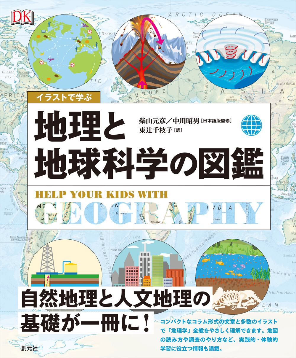 自然・人文地理学の基礎+日本地誌 辞典｜山川出版社（地理・地図帳）