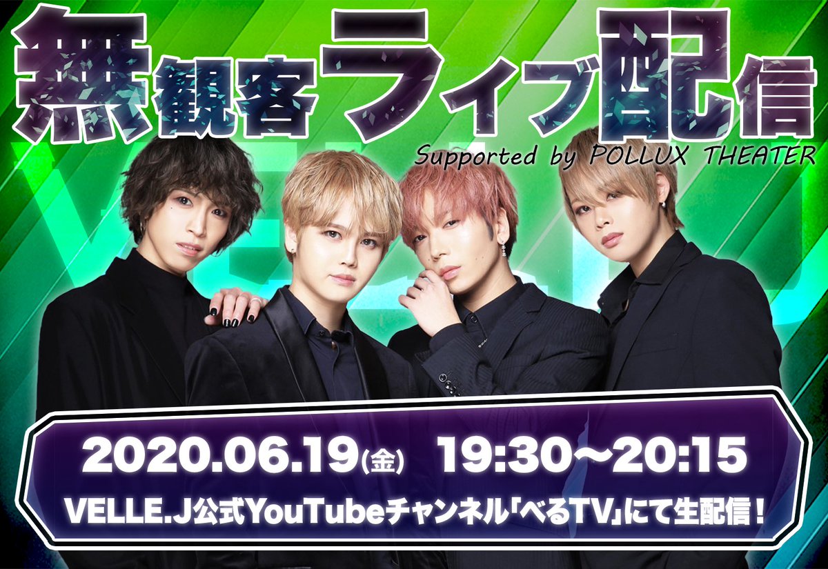 【明日です！】

6/19(金)
19:30～20:15

無観客ライブ生配信
Supported by POLLUX THEATER

VELLE.J公式YouTubeチャンネル｢べるTV｣にて生配信！
youtu.be/CXQwQFZKpyQ

どなたでも無料でご覧いただけますので
是非周りの方にもお知らせして下さい☻

#ベルエージェー
#無観客ライブ