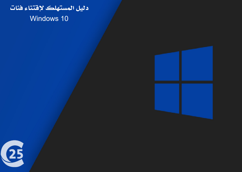 C25Store's tweet photo. للتمكن من تحديد الإصدار المناسب ، و ترخيص المستخدم النهائي لك أو لمنشأتك، قمنا بإعداد دليل المستهلك لإقتناء فئات Windows 10.
* محدث بإستمرار.
https://t.co/xQB5rXNy9I https://t.co/biwCvHdMrO
