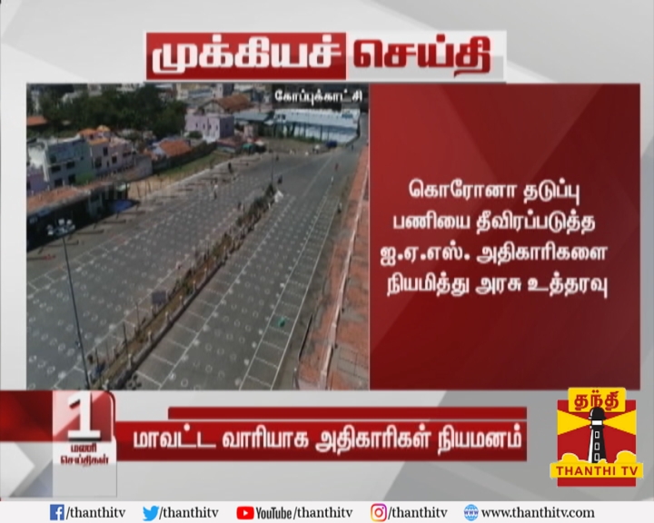 ThanthiTV's tweet photo. #BREAKING தமிழகம் முழுவதும் மாவட்ட வாரியாக கண்காணிப்பு அதிகாரிகள் நியமனம்
* கொரோனா தடுப்பு பணியை தீவிரப்படுத்த ஐ.ஏ.எஸ். அதிகாரிகளை நியமித்து அரசு உத்தரவு
* மாவட்டங்களில் கொரோனா பாதிப்பு திடீரென அதிகரிக்கும் நிலையில் நடவடிக்கை(1/2)
#COVID19 | #IASOfficials https://t.co/mJ2wfrjJ1a
