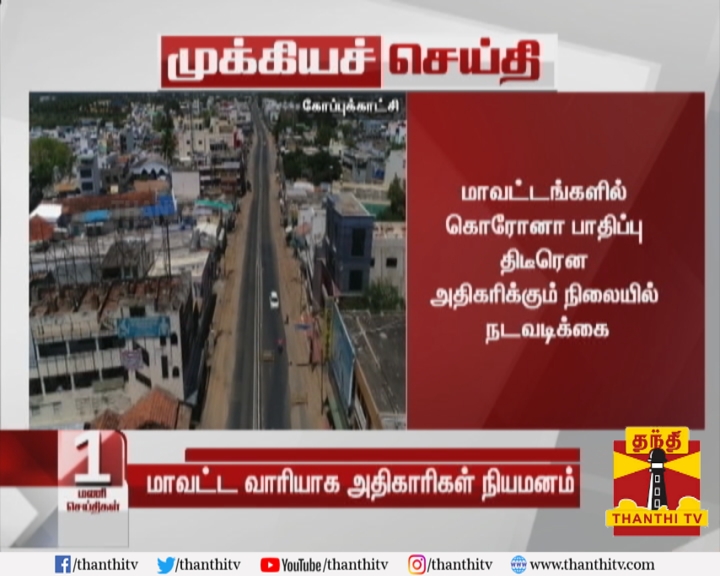 ThanthiTV's tweet photo. #BREAKING தமிழகம் முழுவதும் மாவட்ட வாரியாக கண்காணிப்பு அதிகாரிகள் நியமனம்
* கொரோனா தடுப்பு பணியை தீவிரப்படுத்த ஐ.ஏ.எஸ். அதிகாரிகளை நியமித்து அரசு உத்தரவு
* மாவட்டங்களில் கொரோனா பாதிப்பு திடீரென அதிகரிக்கும் நிலையில் நடவடிக்கை(1/2)
#COVID19 | #IASOfficials https://t.co/mJ2wfrjJ1a