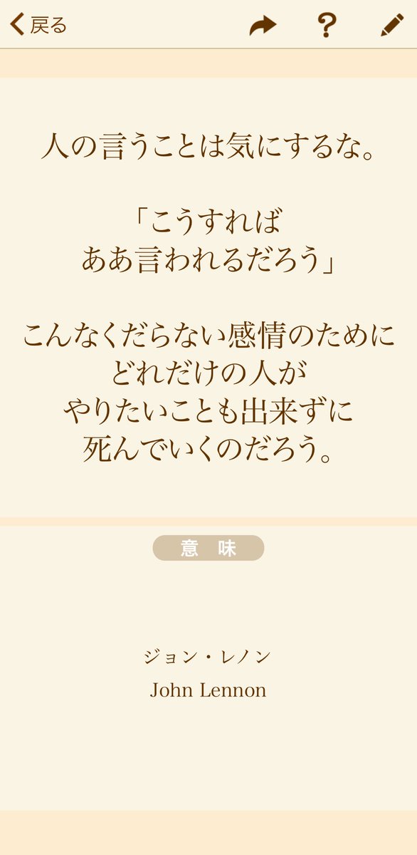 My図鑑 図鑑作成アプリの人 ジョンレノン様の名言 マイペディア 辞書作成アプリ T Co Jegardgytf Twitter