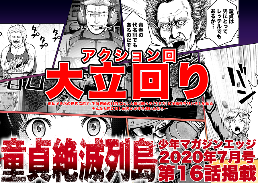 【童貞絶滅列島・第16話掲載のお知らせ】

6月17日(水)発売の講談社「少年マガジンエッジ」7月号に『童貞絶滅列島』の第16話が載ってます

連載史上最大のアクション回!
アシスタントさんお二方本当にありがとうございました!

新刊第3巻も引き続きよろしくお願いします

#100日後に痩せた漫画家 