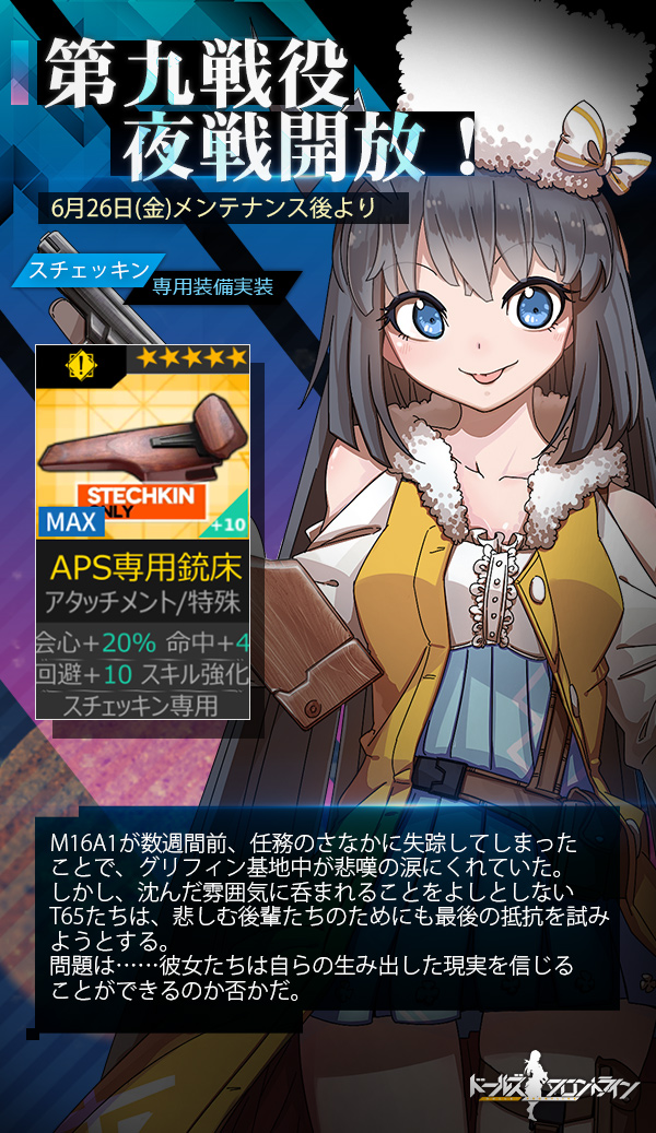 ドルフロ 26日から 第九戦役夜戦開放 ハシモッコリ ゲームブログ