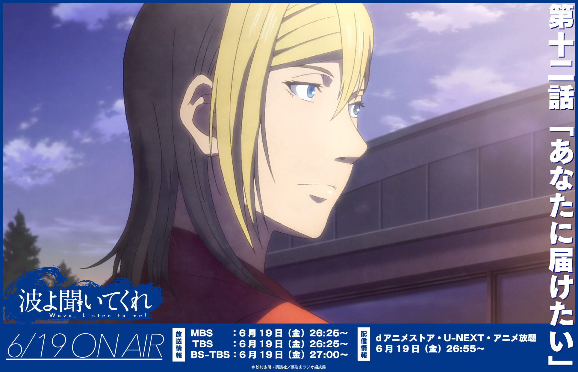 波よ聞いてくれ Tvアニメ公式 聴取御礼 Air G 波よ聞いてくれ Wave Listen To Me 16 オンエア終了 波よラジオ も来週で最終回となります そして 明日はtvアニメ最終回 どんな展開が待っているのか ぜひご視聴ください 波よ