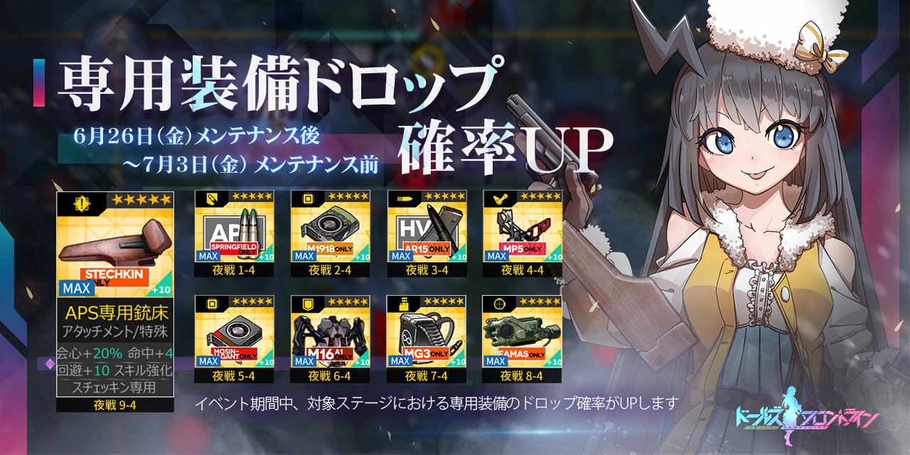 ドールズフロントライン公式 V Twitter 専用装備ドロップ確率up予告 第九戦役の夜戦開放に伴い 6月26日 金 メンテナンス終了後 7月3日 金 メンテナンス開始 の期間で 対象のステージにて専用装備のドロップ確率がupします 新たにスチェッキン専用装備 Aps