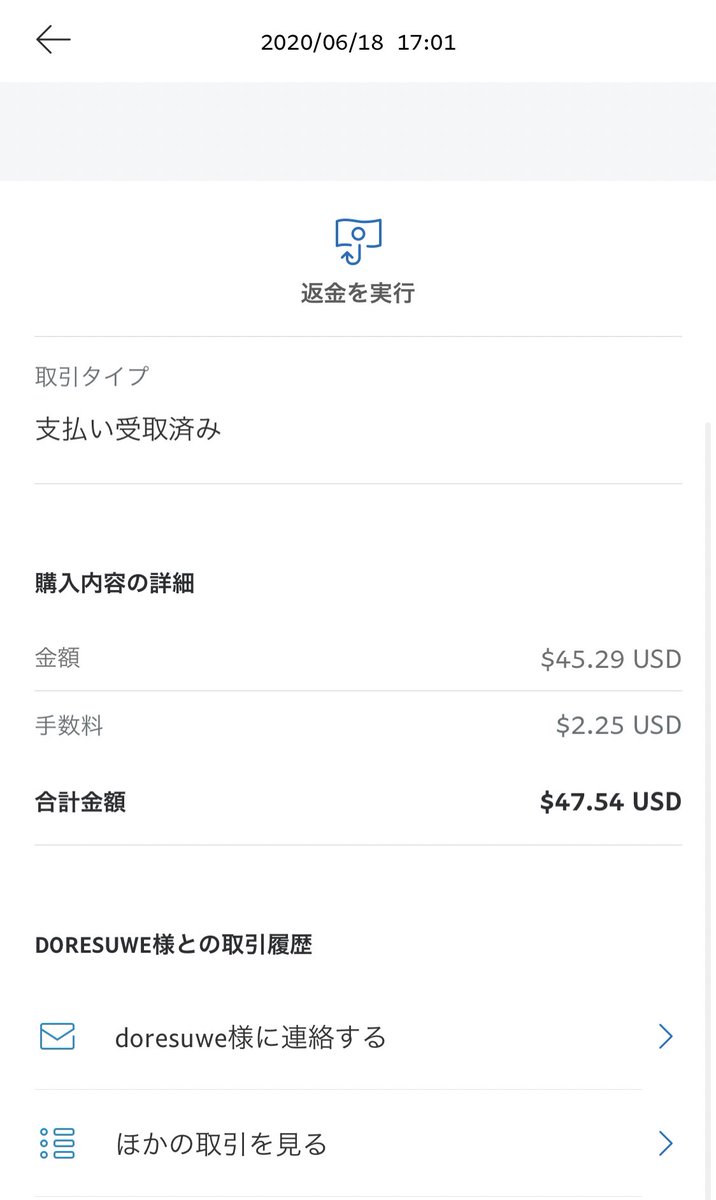 Doresuwe詐欺被害者の会 詐欺サイトdoresuweからpaypalでさっき購入金額に満たない返金 がありました なんとしてでも全額返金してもらうまで諦めません 向こう側の不手際でpaypal返金になったし手数料分も貰わないと話し合わないですよね Doresuwe詐欺