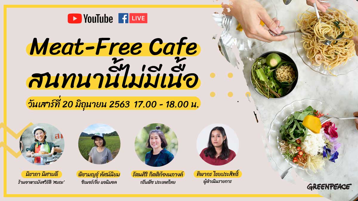 greenpeaceth's tweet photo. ไม่กินเนื้อสัตว์แล้วจะได้โปรตีนจากไหน? กินเนื้อสัตว์เยอะเกี่ยวข้องกับสิ่งแวดล้อมอย่างไร? หากคุณเป็นคนหนึ่งที่สงสัยหรืออยากรู้คำตอบ อย่าลืมมาร่วมฟังเสวนาออนไลน์ "Meat-Free Cafe สนทนานี้ไม่มีเนื้อ" เสาร์นี้ เวลาห้าโมงเย็นกันนะคะ >> https://t.co/6hqNcQP6hp #WMFW #LessMeatMoreVeg https://t.co/YZ4f5GXLm8