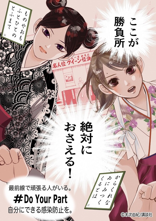 文京区 お知らせ 日頃より区にご協力いただいている漫画 ちはやふる の作者である末次由紀先生が 新型コロナウイルス感染症予防のためのフリーイラストを公開しました 本区は その趣旨に賛同し 区内公共施設等で感染予防を呼びかけるための ポスター 文京区 お知らせ 日頃より区にご協力いただいている漫画 ちはやふる の作者である末次由紀先生が 新型コロナウイルス感染症予防のためのフリーイラストを公開しました 本区は その趣旨に賛同し 区内公共施設等で感染予防を呼びかけるための ポスター