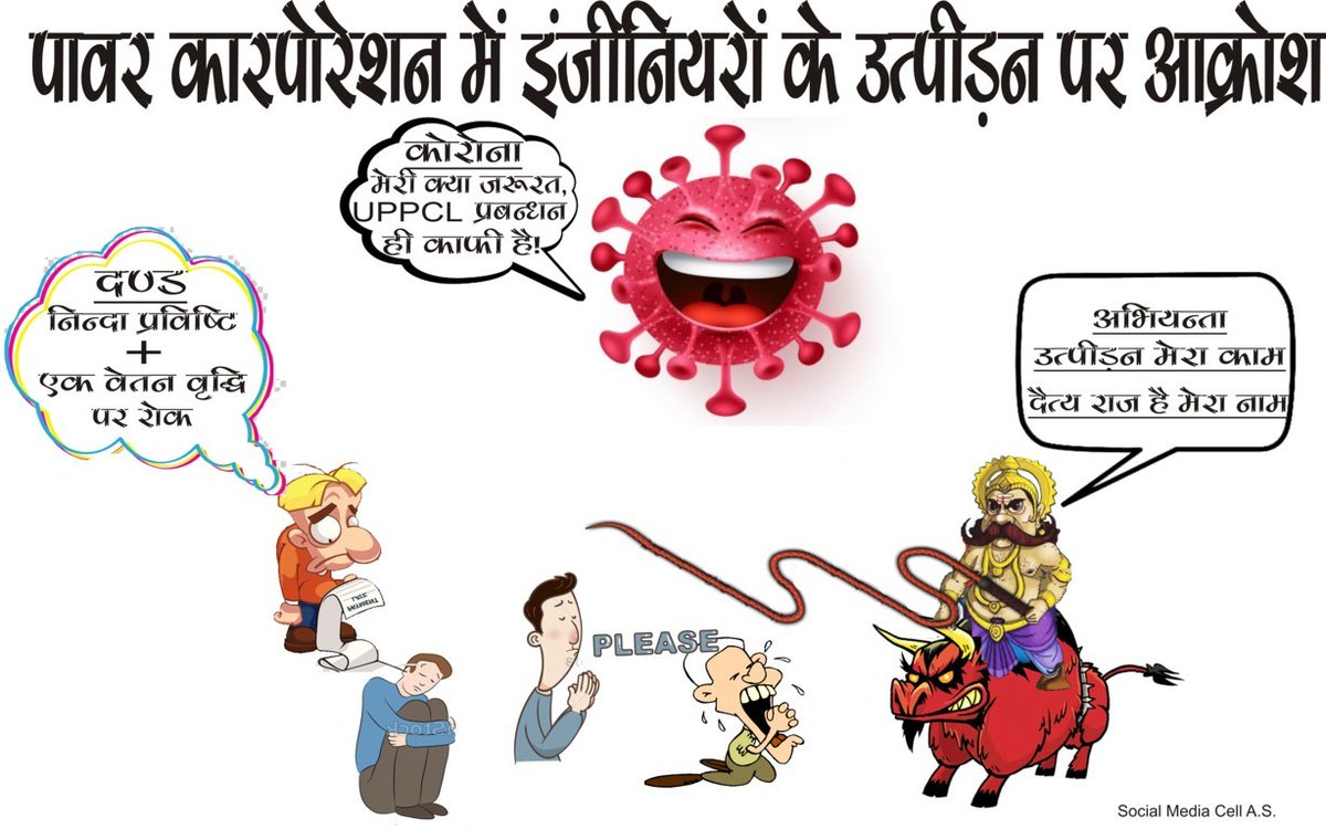 UPRVPAS_Agra's tweet photo. *पावर कारपोरेशन प्रबंधन की बढ़ती मनमानी के विरोध में यह कार्टून अभियंता संघ ने जारी किया है ।यह पावर कारपोरेशन के वर्तमान हालात की एक झलक  मात्र है। संघर्ष अभी शेष है| ये देशी अंग्रेज हैं जो विभाग को खोखला करने में लगे हुए हैं |
@myogiadityanath Sir plz. intervene.
@ptshrikant https://t.co/R4iWjTQyhu