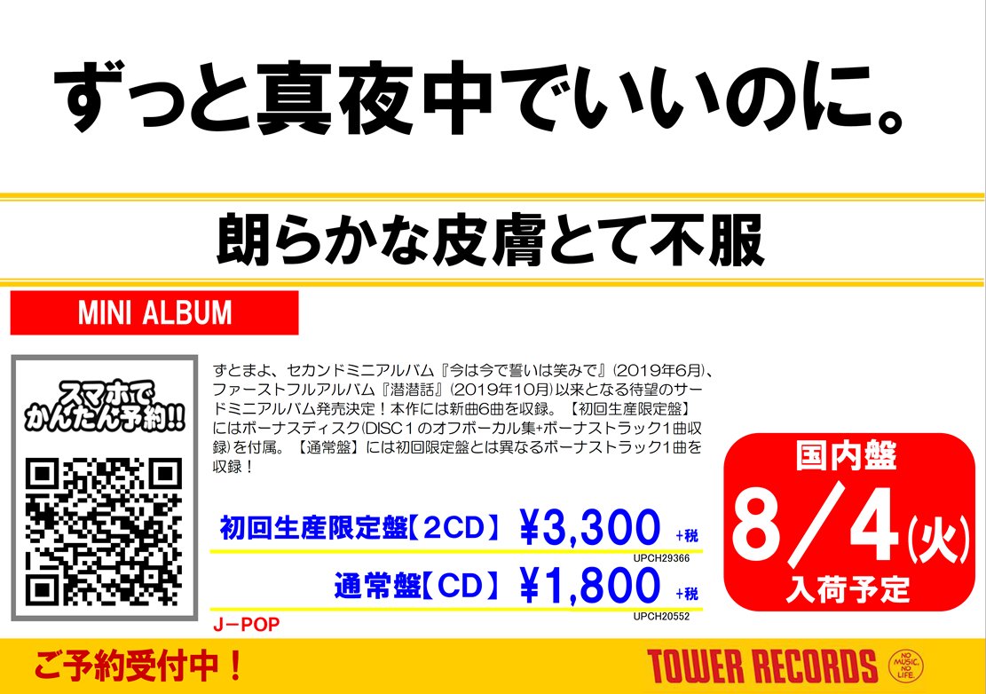 タワーレコード難波店 V Twitter ずっと真夜中でいいのに ご予約受付中 ずとまよ 3rdミニアルバム 朗らかな皮膚とて不服 が8 5発売となります ご予約はお電話 タワーオンラインからもご利用いただけます 初回生産限定盤 2cd オリジナル漫画冊子