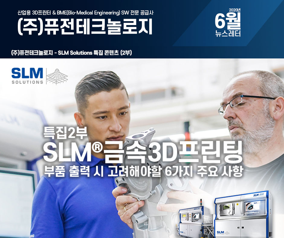 FusionTechnolo3's tweet photo. (주)퓨전테크놀로지에서 정성을 들여 제작한 컨텐츠를 공유하는 뉴스레터 6월호를 배포합니다. 6월 뉴스레터는 아래 공식 블로그에서 확인하실 수 있습니다.

▶ https://t.co/WyfbqC5Ggs

#퓨전테크놀로지 #산업용3D프린터 #SLM금속3D프린터 #SLS3D프린터 #SLA3D프린터 #뉴스레터 https://t.co/mukmvsjbdu