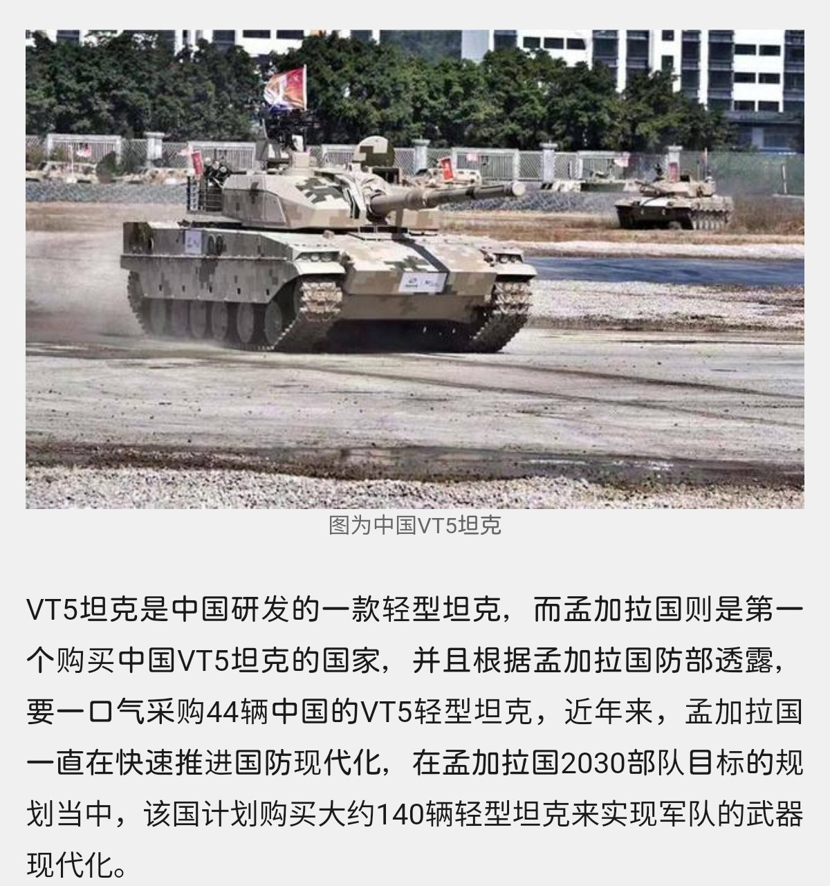 クマ戦車 Twitterren 中国の１５式軽戦車と言えば その輸出型ｖｔ５軽戦車がバングラデシュ軍が２０３０年までに１４０輌導入予定なんですな ﾟｪﾟ でもバングラデシュ軍と言えばインドネシアのハリマウ戦車も導入検討してるとの海外記事があったりして その