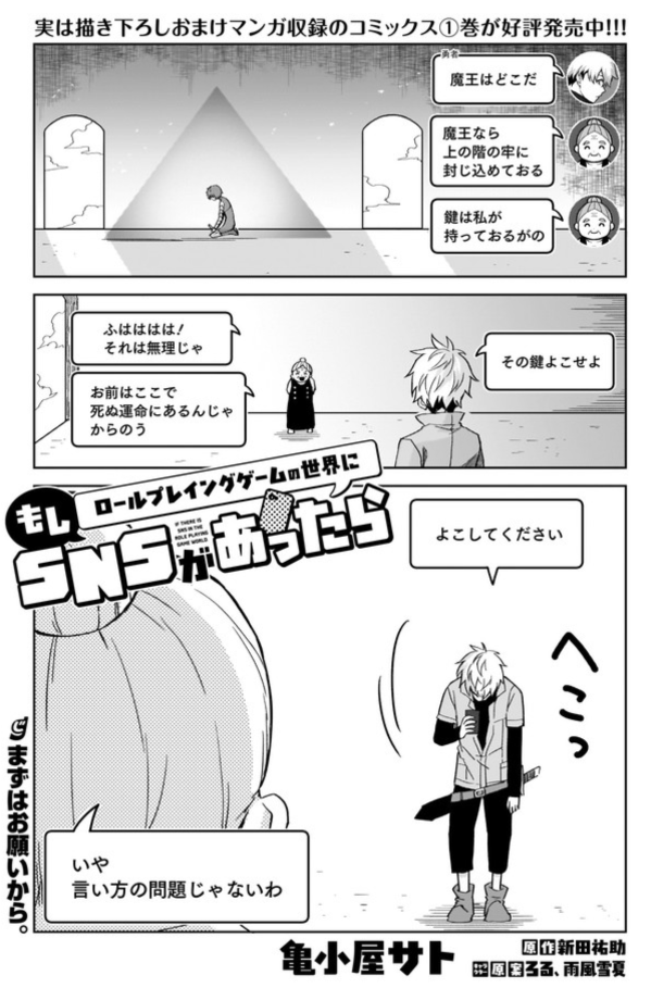 コミカライズ版「もしロールプレイングゲームの世界にSNSがあったら」の15話が各所で公開されました。
勇者VSロクの最終決戦です。ぜひ見てくださいませ～!

【ニコニコ】
https://t.co/tUKlc2uMS6

【コミックウォーカー】
https://t.co/vx7cw0yLfT

#もしロー 